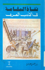 نشأة المقامة في الأدب العربي